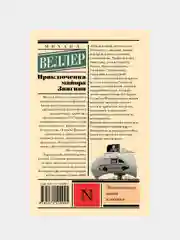 Приключения майора Звягина, Веллер Михаил