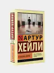 В высших сферах, Хейли Артур