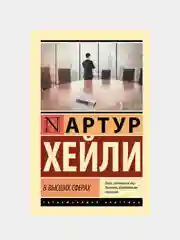 В высших сферах, Хейли Артур