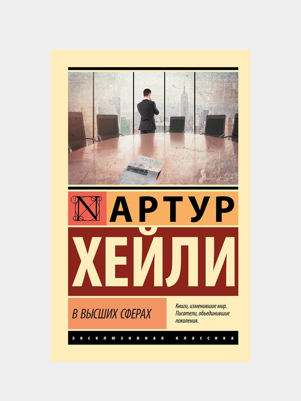 В высших сферах, Хейли Артур