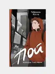 Пой. История Тома Фрая, Габриэль Коста