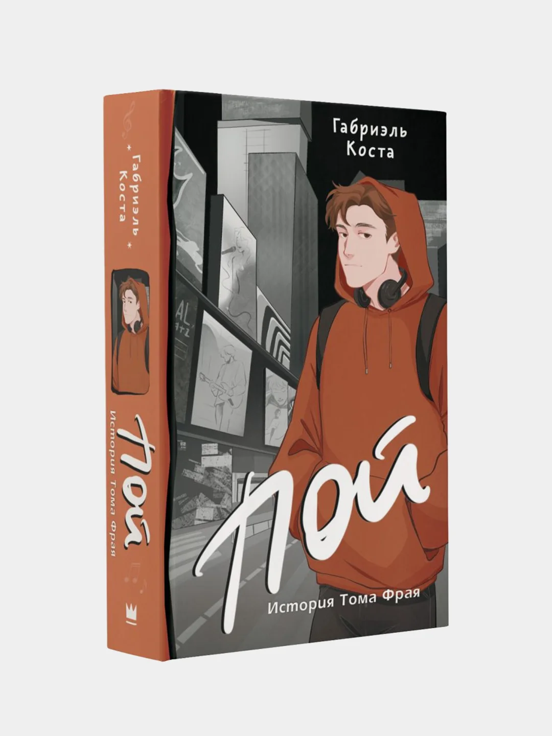 Пой. История Тома Фрая, Габриэль Коста