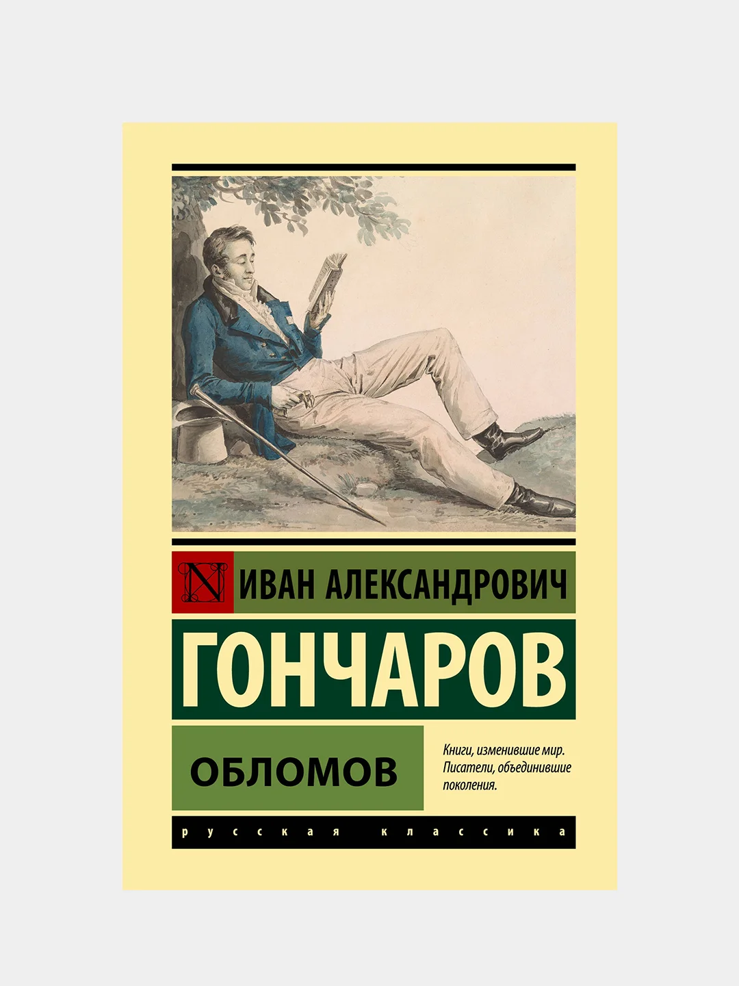 Обломов, Гончаров Иван