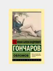 Обломов, Гончаров Иван