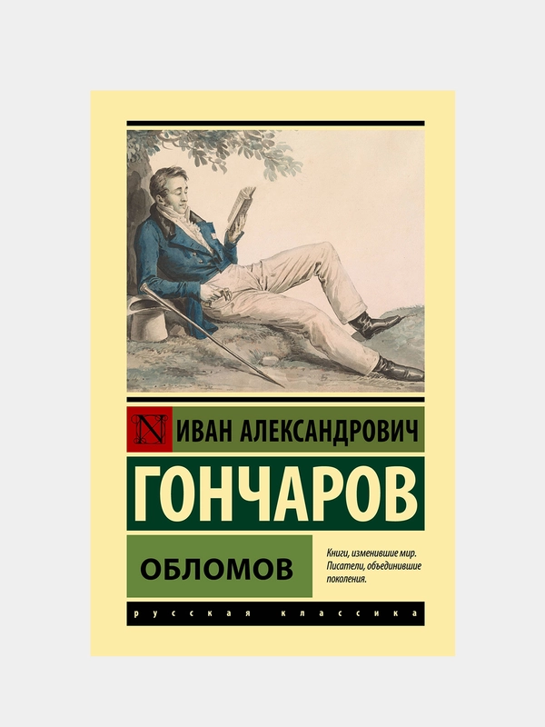 Обломов, Гончаров Иван