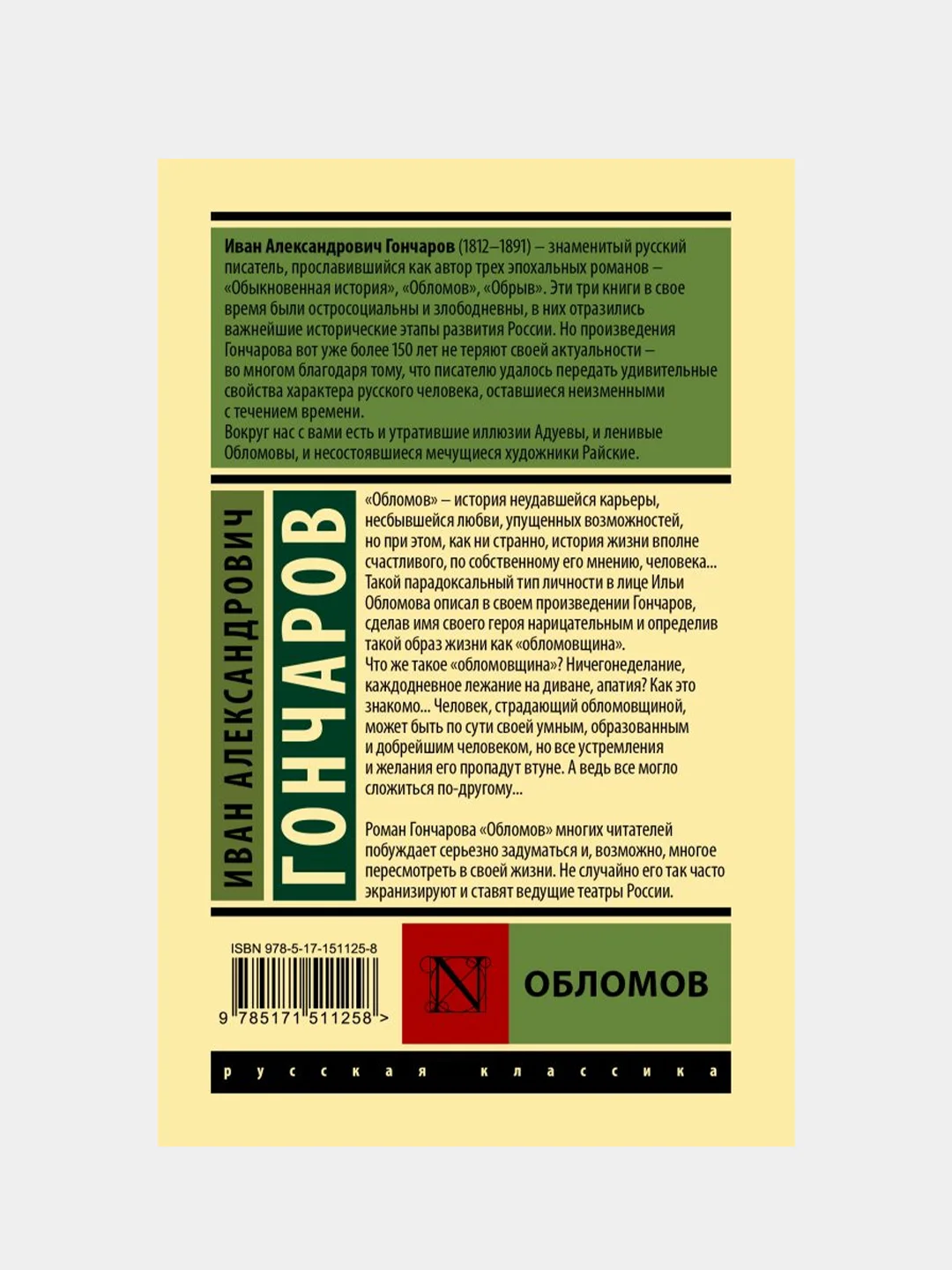 Обломов, Гончаров Иван