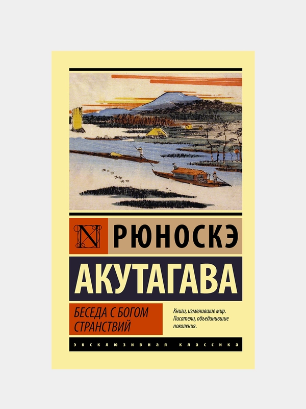 Беседа с богом странствий, Акутагава Рюноскэ