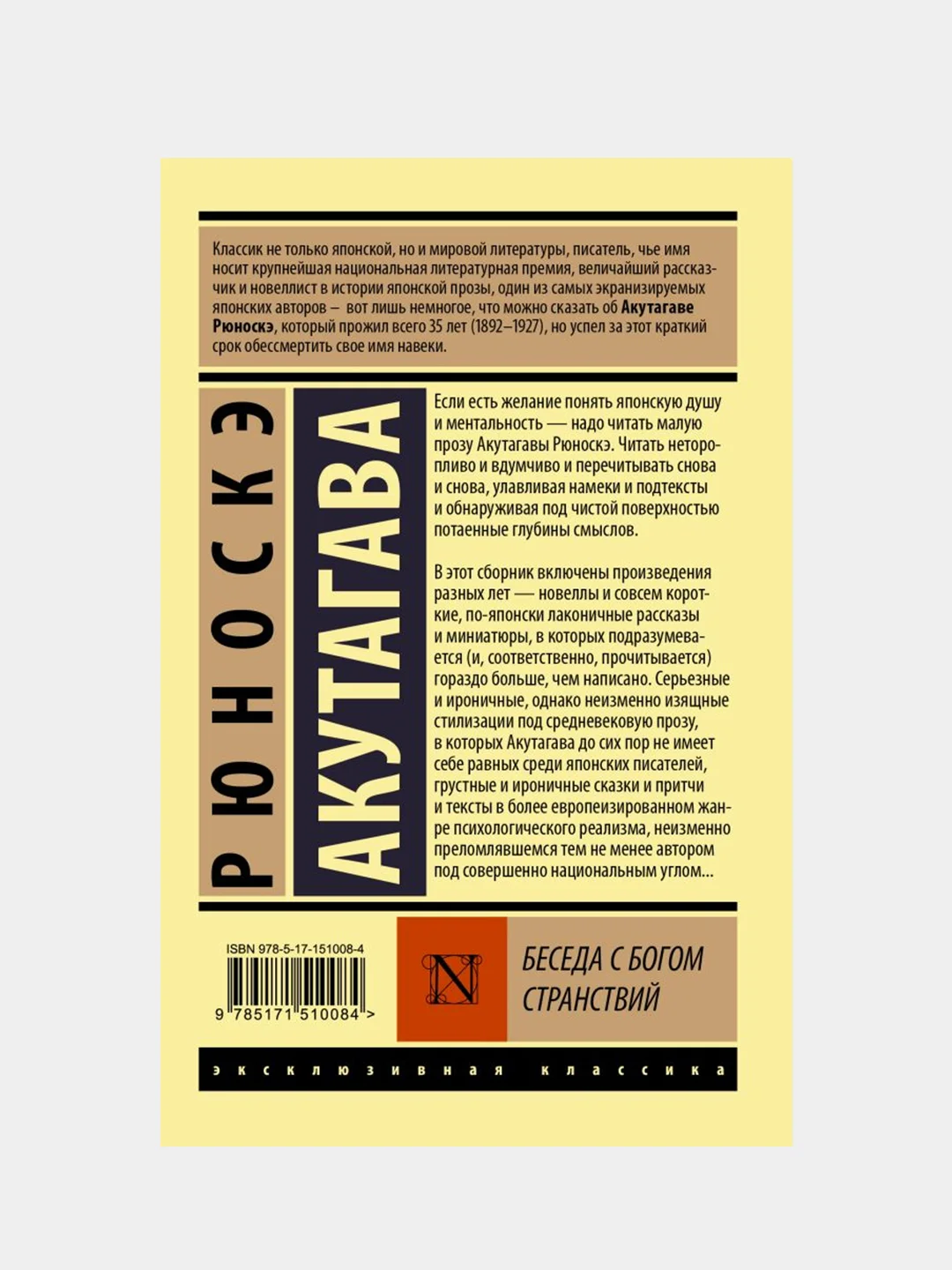 Беседа с богом странствий, Акутагава Рюноскэ