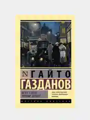 Газданов Гайто "Вечер у Клэр. Ночные дороги"