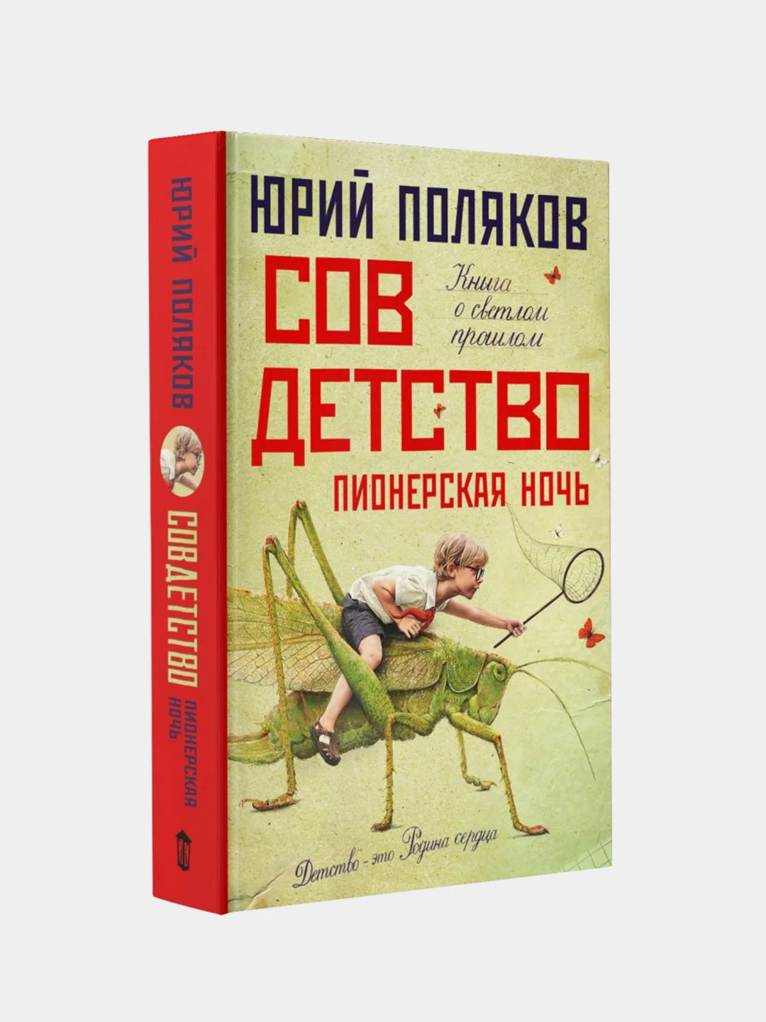 Совдетство. Пионерская ночь, Поляков Юрий Михайлович