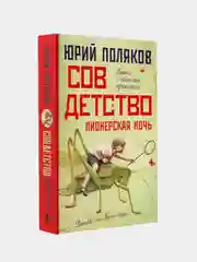 Совдетство. Пионерская ночь, Поляков Юрий Михайлович