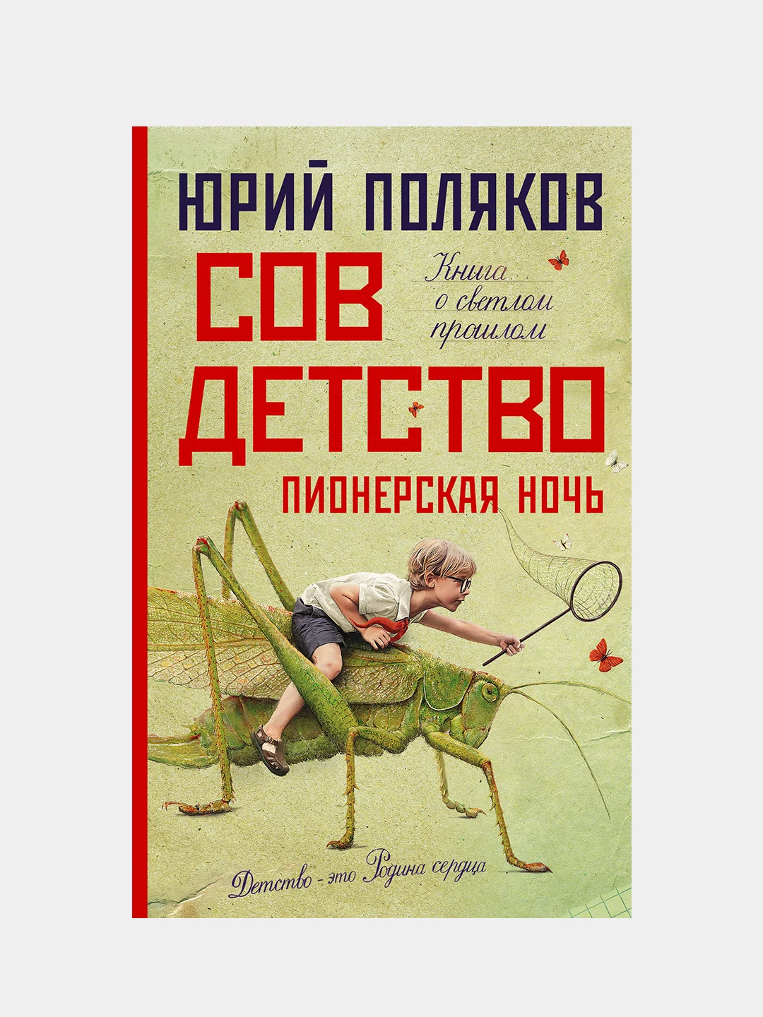 Совдетство. Пионерская ночь, Поляков Юрий Михайлович