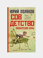 Совдетство. Пионерская ночь, Поляков Юрий Михайлович