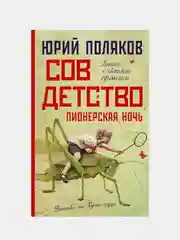 Совдетство. Пионерская ночь, Поляков Юрий Михайлович