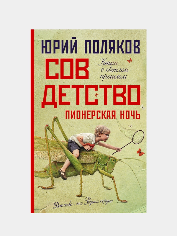 Совдетство. Пионерская ночь, Поляков Юрий Михайлович