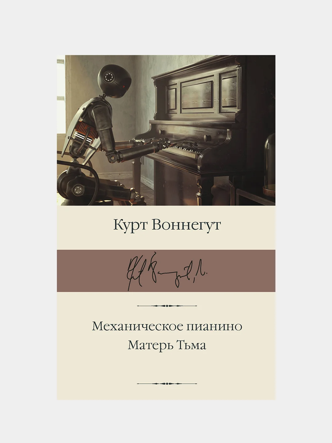 Воннегут Курт "Механическое пианино. Матерь Тьма"