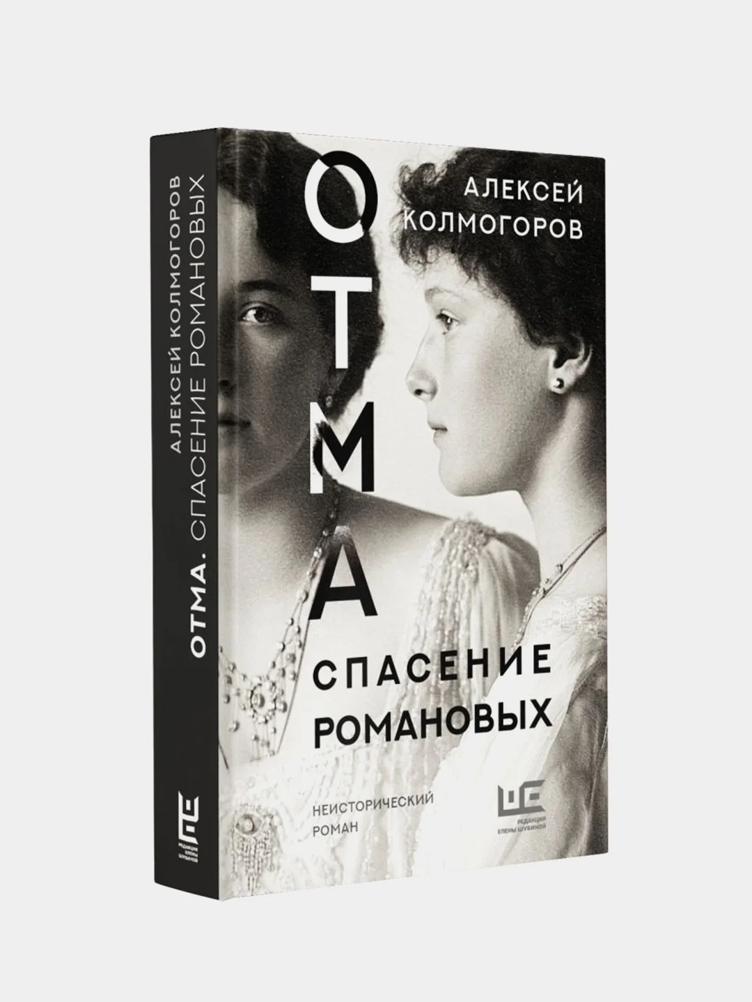 ОТМА. Спасение Романовых, Колмогоров Алексей .
