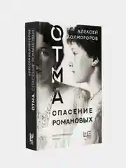 ОТМА. Спасение Романовых, Колмогоров Алексей .