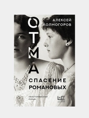 ОТМА. Спасение Романовых, Колмогоров Алексей .