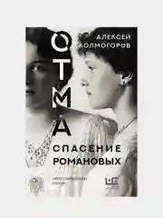 ОТМА. Спасение Романовых, Колмогоров Алексей .