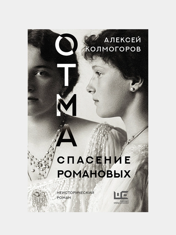 ОТМА. Спасение Романовых, Колмогоров Алексей .