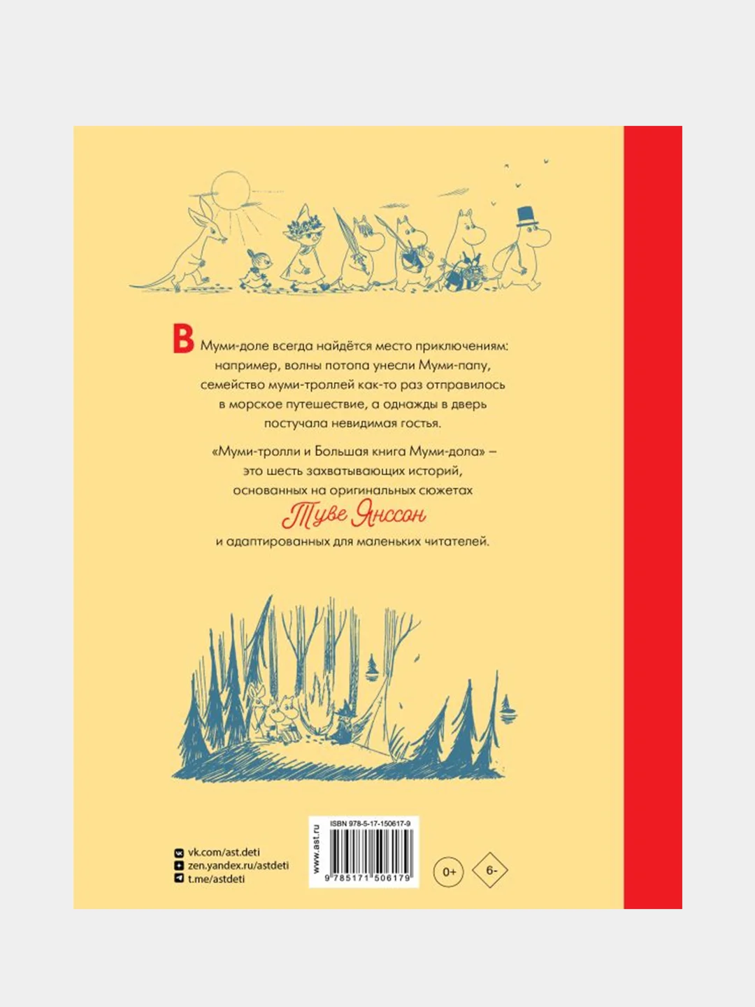 Муми-тролли и Большая книга Муми-дола