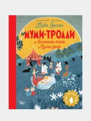 Муми-тролли и Большая книга Муми-дола