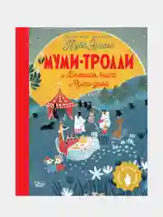 Муми-тролли и Большая книга Муми-дола