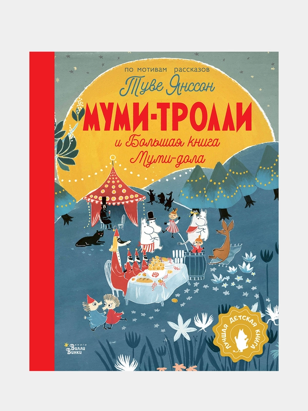 Муми-тролли и Большая книга Муми-дола