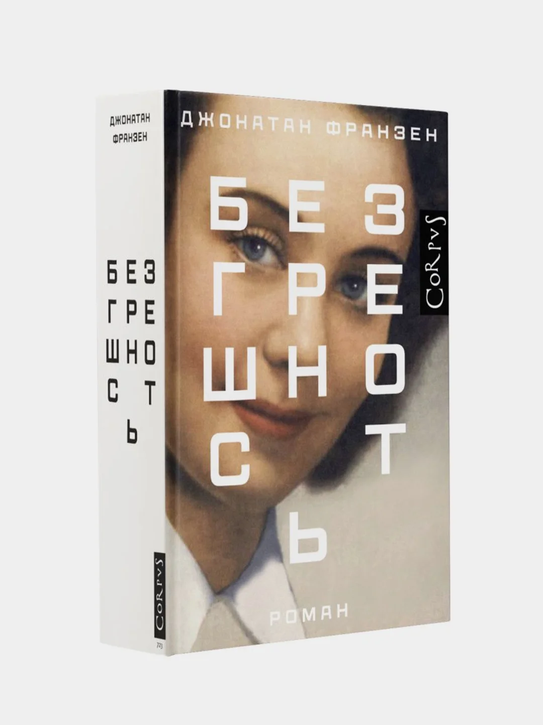Безгрешность, Джонатан Франзен