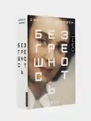 Безгрешность, Джонатан Франзен