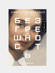Безгрешность, Джонатан Франзен