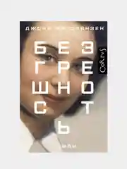 Безгрешность, Джонатан Франзен