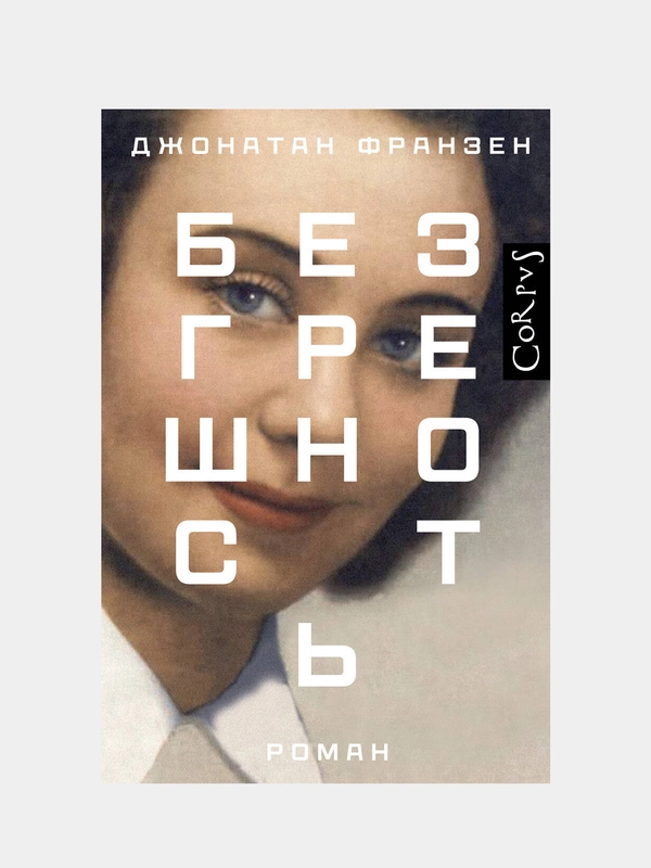 Безгрешность, Джонатан Франзен