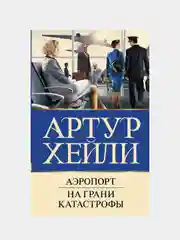 Аэропорт. На грани катастрофы (новый перевод), Хейли Артур
