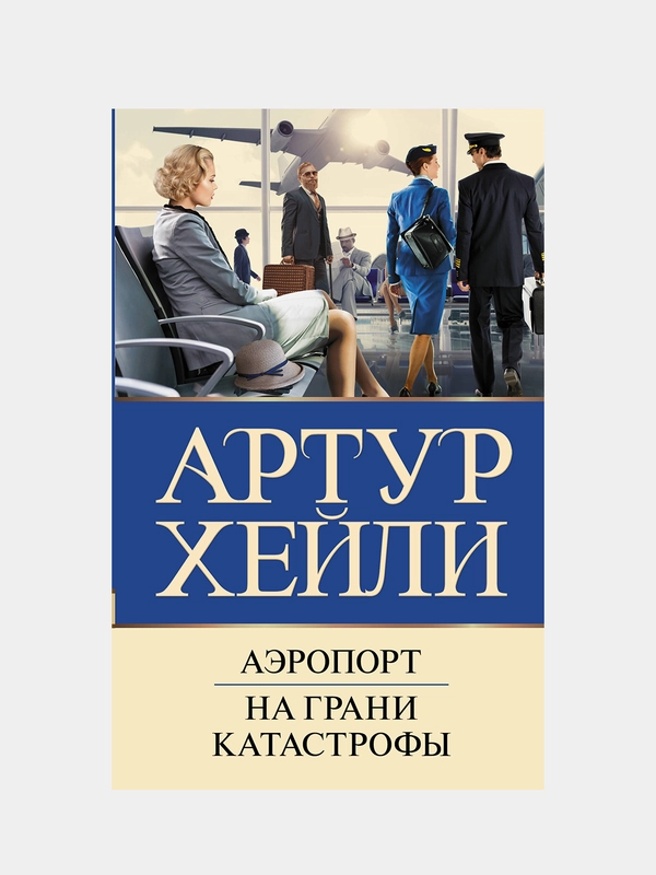 Аэропорт. На грани катастрофы (новый перевод), Хейли Артур