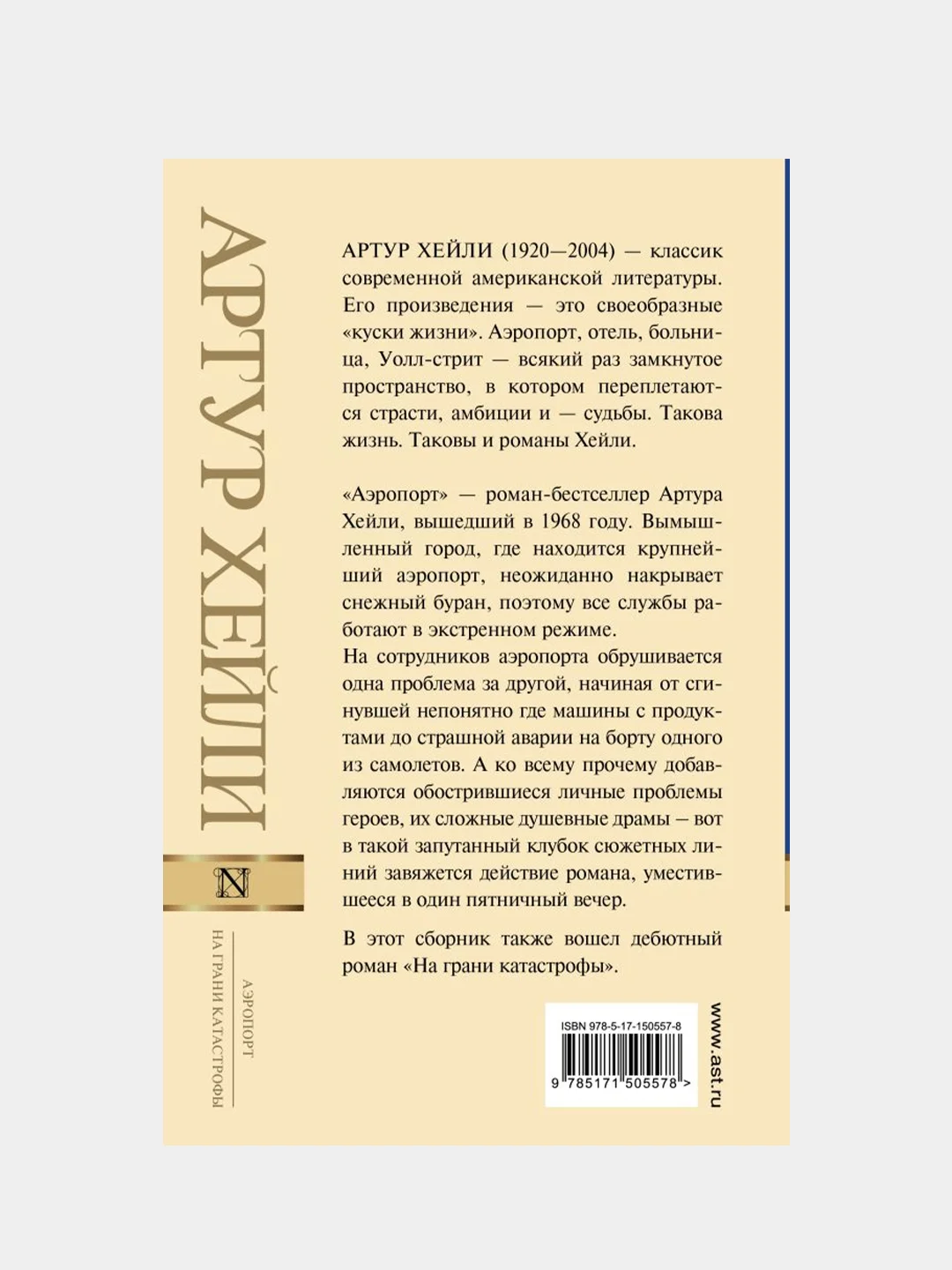 Аэропорт. На грани катастрофы (новый перевод), Хейли Артур