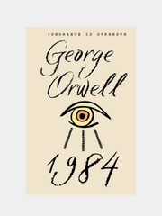 1984, Оруэлл Джордж