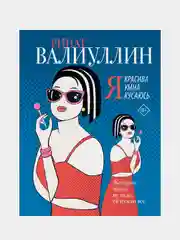 Я красива. Я умна. Я кусаюсь, Валиуллин Ринат