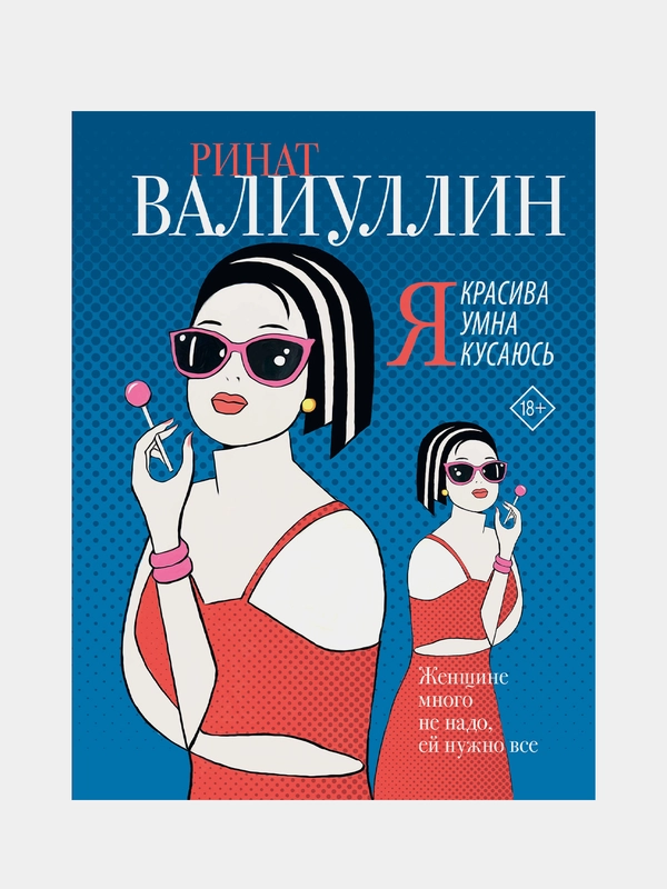 Я красива. Я умна. Я кусаюсь, Валиуллин Ринат