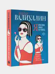 Я красива. Я умна. Я кусаюсь, Валиуллин Ринат