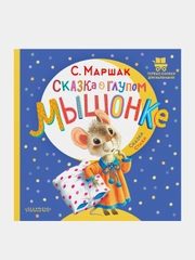 Сказка о глупом мышонке
