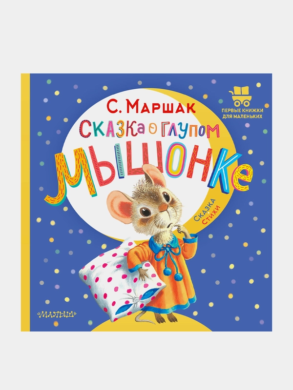 Сказка о глупом мышонке