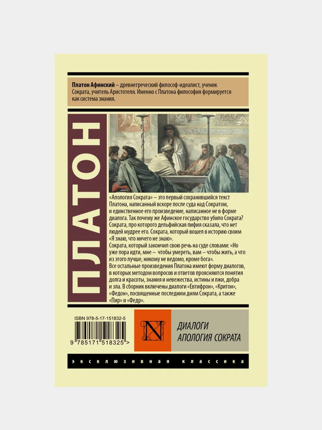 Платон "Диалоги. Апология Сократа", другой перевод Евтифрона