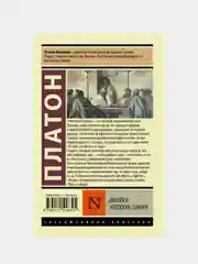 Платон "Диалоги. Апология Сократа", другой перевод Евтифрона