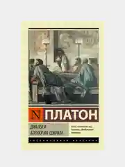 Платон "Диалоги. Апология Сократа", другой перевод Евтифрона