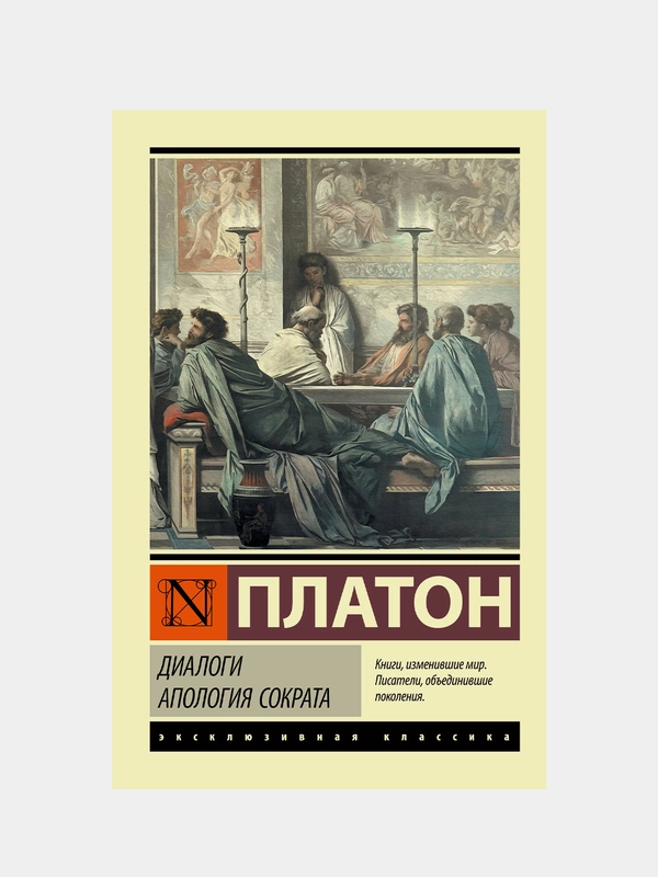Платон "Диалоги. Апология Сократа", другой перевод Евтифрона