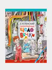 Гарантийные человечки