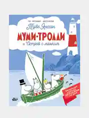Муми-тролли и Остров с маяком