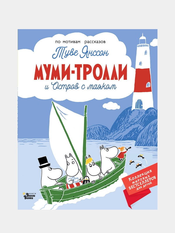Муми-тролли и Остров с маяком